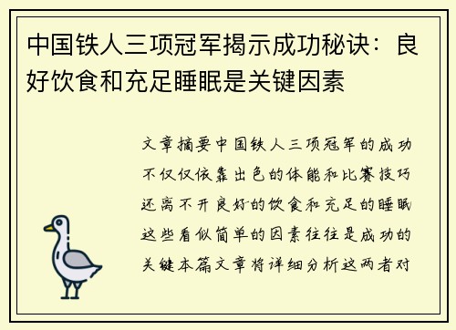 中国铁人三项冠军揭示成功秘诀：良好饮食和充足睡眠是关键因素