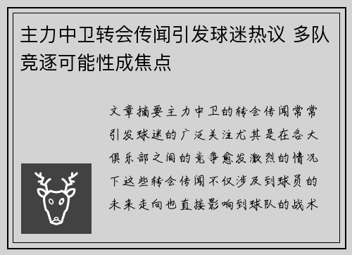 主力中卫转会传闻引发球迷热议 多队竞逐可能性成焦点