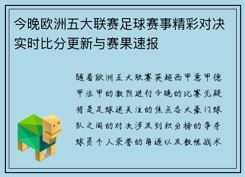 今晚欧洲五大联赛足球赛事精彩对决实时比分更新与赛果速报