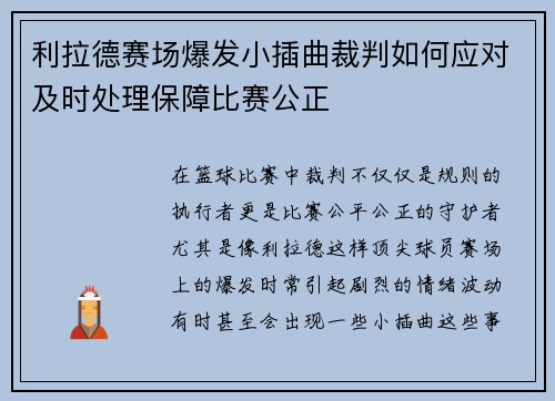 利拉德赛场爆发小插曲裁判如何应对及时处理保障比赛公正