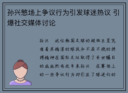 孙兴慜场上争议行为引发球迷热议 引爆社交媒体讨论