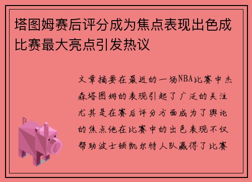 塔图姆赛后评分成为焦点表现出色成比赛最大亮点引发热议