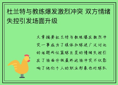 杜兰特与教练爆发激烈冲突 双方情绪失控引发场面升级