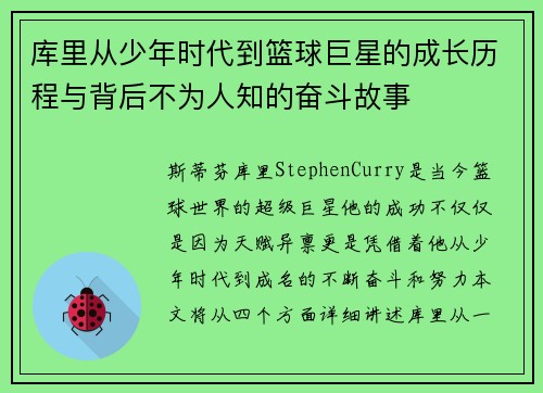 库里从少年时代到篮球巨星的成长历程与背后不为人知的奋斗故事