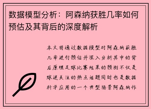 数据模型分析：阿森纳获胜几率如何预估及其背后的深度解析