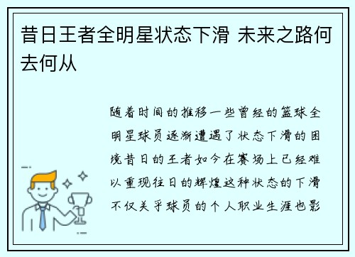 昔日王者全明星状态下滑 未来之路何去何从