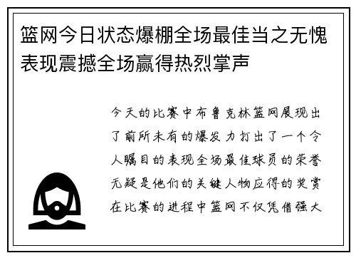 篮网今日状态爆棚全场最佳当之无愧表现震撼全场赢得热烈掌声