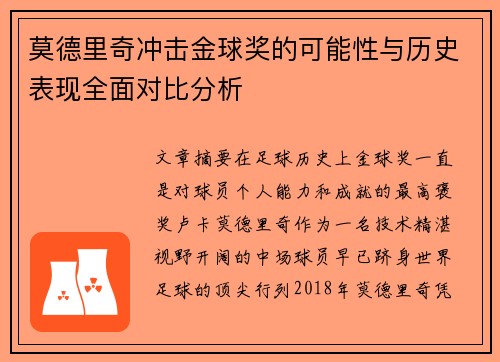 莫德里奇冲击金球奖的可能性与历史表现全面对比分析