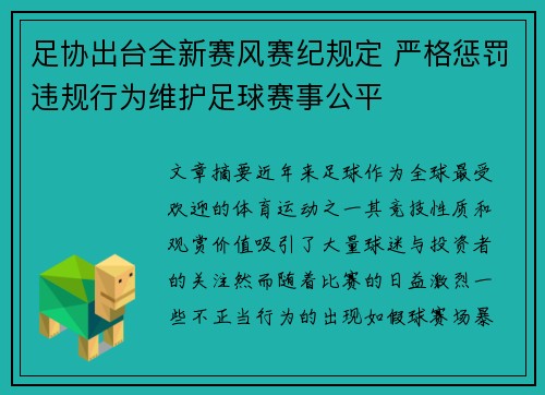 足协出台全新赛风赛纪规定 严格惩罚违规行为维护足球赛事公平