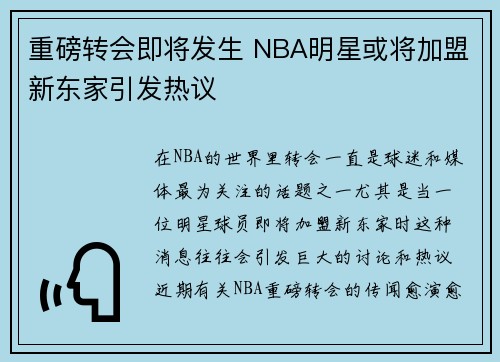重磅转会即将发生 NBA明星或将加盟新东家引发热议