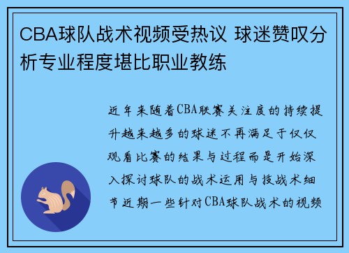 CBA球队战术视频受热议 球迷赞叹分析专业程度堪比职业教练