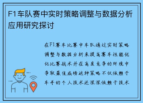 F1车队赛中实时策略调整与数据分析应用研究探讨