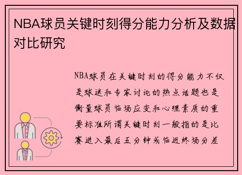 NBA球员关键时刻得分能力分析及数据对比研究