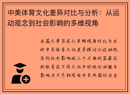 中美体育文化差异对比与分析：从运动观念到社会影响的多维视角