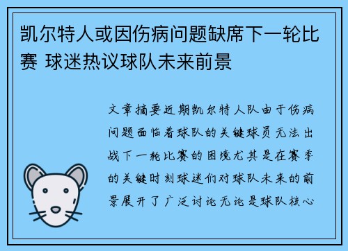 凯尔特人或因伤病问题缺席下一轮比赛 球迷热议球队未来前景
