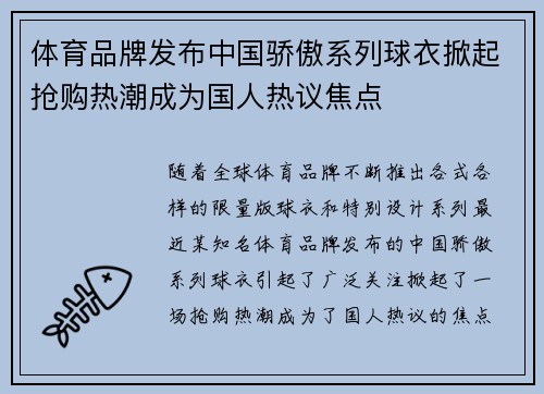 体育品牌发布中国骄傲系列球衣掀起抢购热潮成为国人热议焦点