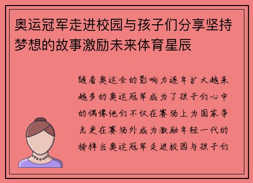 奥运冠军走进校园与孩子们分享坚持梦想的故事激励未来体育星辰