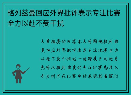 格列兹曼回应外界批评表示专注比赛全力以赴不受干扰