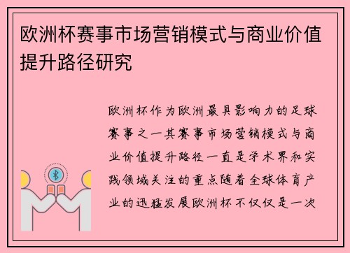 欧洲杯赛事市场营销模式与商业价值提升路径研究