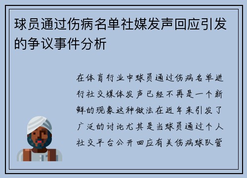 球员通过伤病名单社媒发声回应引发的争议事件分析