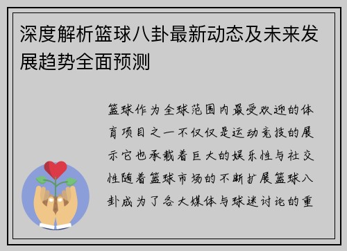 深度解析篮球八卦最新动态及未来发展趋势全面预测