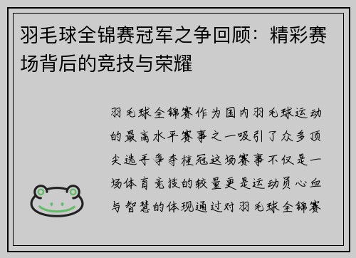 羽毛球全锦赛冠军之争回顾：精彩赛场背后的竞技与荣耀