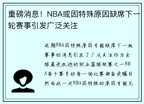 重磅消息！NBA或因特殊原因缺席下一轮赛事引发广泛关注