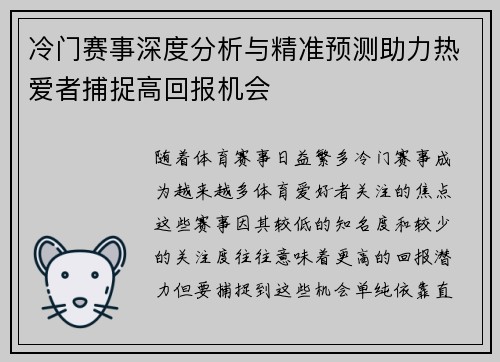 冷门赛事深度分析与精准预测助力热爱者捕捉高回报机会