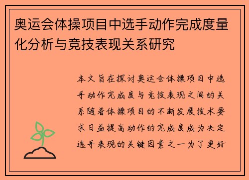 奥运会体操项目中选手动作完成度量化分析与竞技表现关系研究