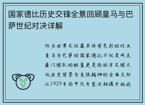 国家德比历史交锋全景回顾皇马与巴萨世纪对决详解