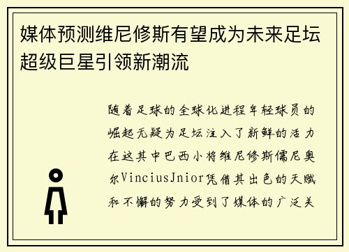 媒体预测维尼修斯有望成为未来足坛超级巨星引领新潮流