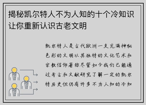 揭秘凯尔特人不为人知的十个冷知识让你重新认识古老文明