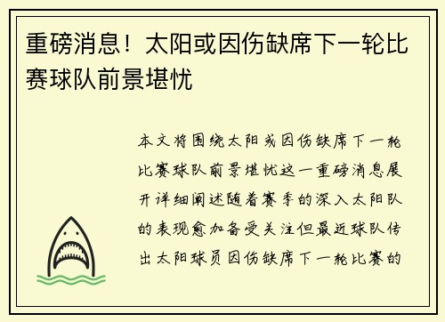 重磅消息！太阳或因伤缺席下一轮比赛球队前景堪忧