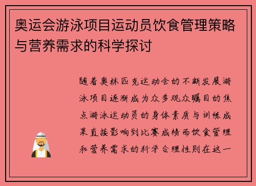 奥运会游泳项目运动员饮食管理策略与营养需求的科学探讨