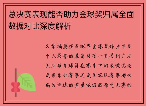 总决赛表现能否助力金球奖归属全面数据对比深度解析