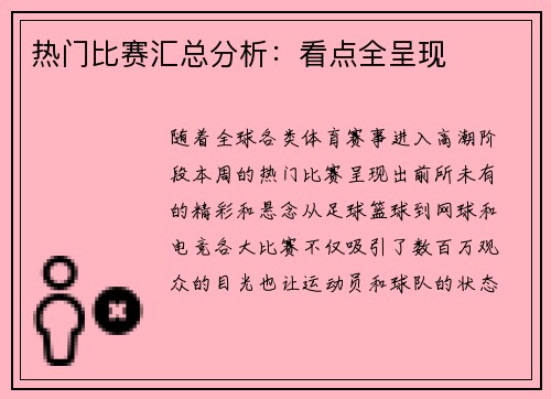 热门比赛汇总分析：看点全呈现