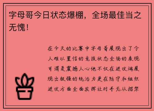 字母哥今日状态爆棚，全场最佳当之无愧！
