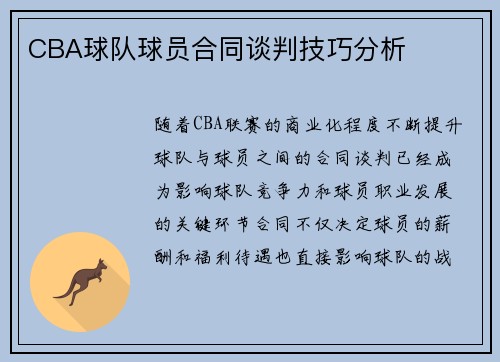 CBA球队球员合同谈判技巧分析