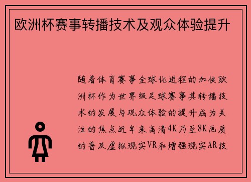 欧洲杯赛事转播技术及观众体验提升