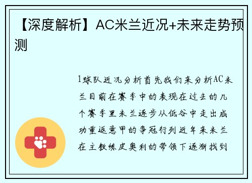 【深度解析】AC米兰近况+未来走势预测