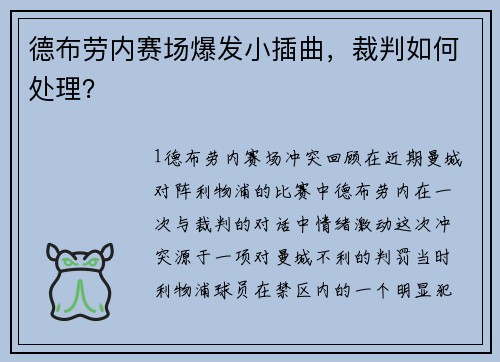 德布劳内赛场爆发小插曲，裁判如何处理？