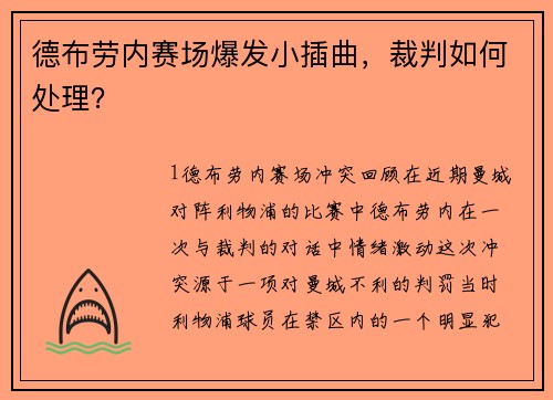 德布劳内赛场爆发小插曲，裁判如何处理？