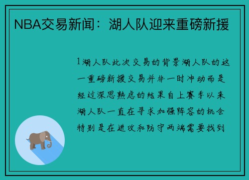 NBA交易新闻：湖人队迎来重磅新援