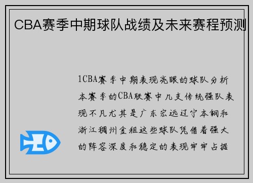 CBA赛季中期球队战绩及未来赛程预测