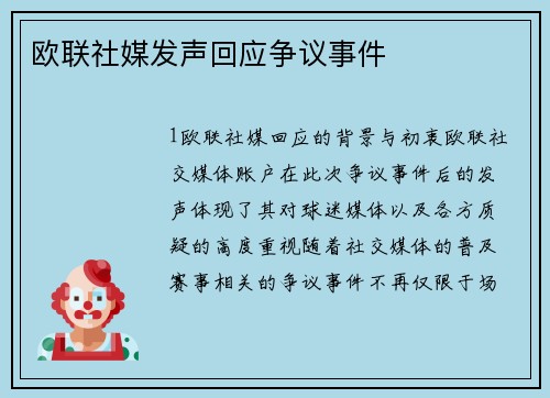 欧联社媒发声回应争议事件