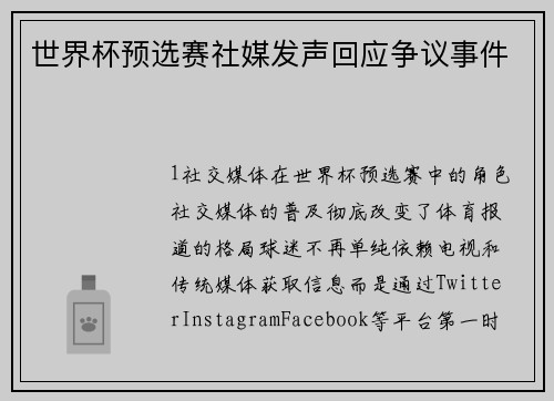 世界杯预选赛社媒发声回应争议事件