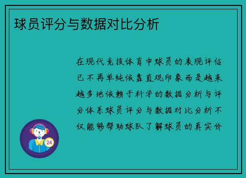 球员评分与数据对比分析