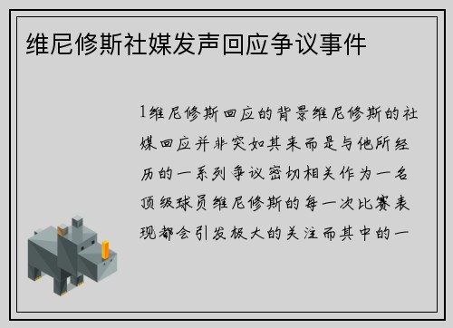 维尼修斯社媒发声回应争议事件
