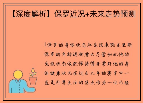 【深度解析】保罗近况+未来走势预测