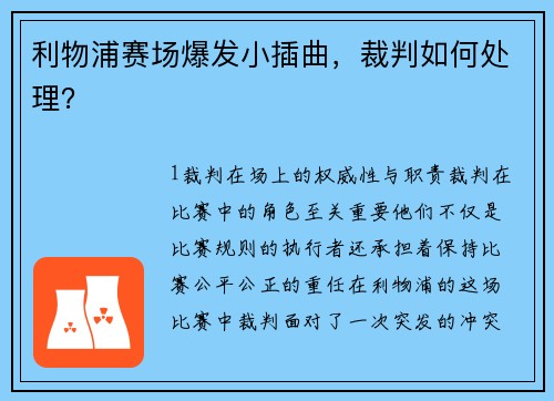 利物浦赛场爆发小插曲，裁判如何处理？